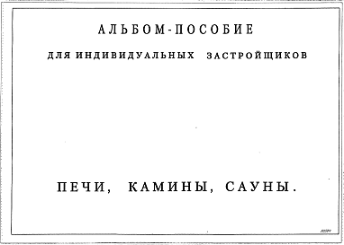 Состав Типовой проект Альбом-пособие для индивидуальных застройщиков . Печи, камины, сауны